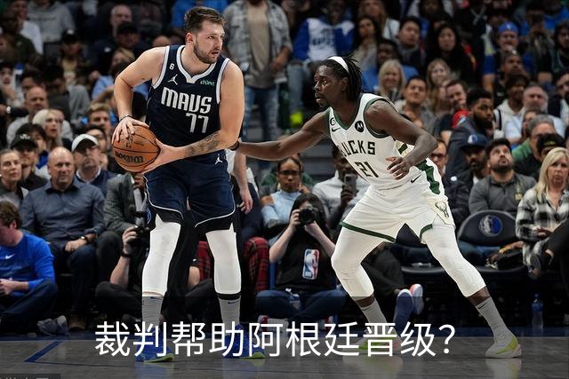 裁判帮助阿根廷晋级？