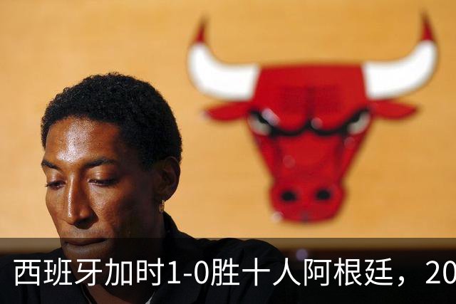 西班牙加时1-0胜十人阿根廷，2026世界杯决赛夺冠