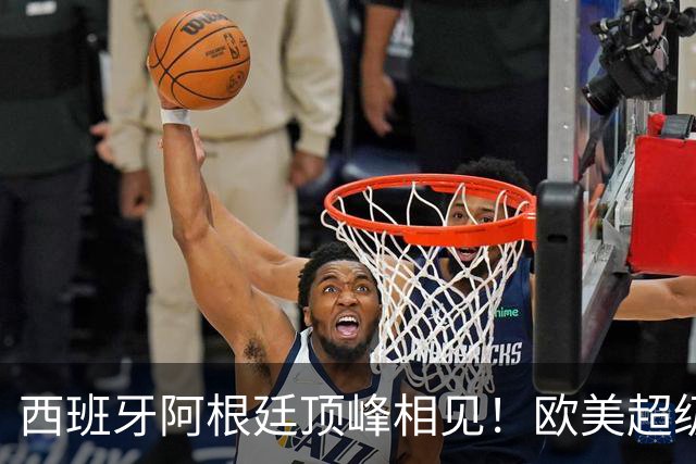 西班牙阿根廷顶峰相见！欧美超级杯不会消失 只是转移
