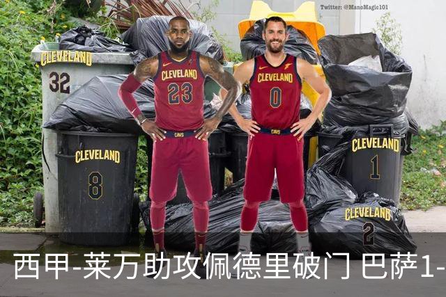 西甲-莱万助攻佩德里破门 巴萨1-0黄潜11分领跑