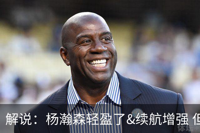 解说：杨瀚森轻盈了&续航增强 但他不能再温良恭俭 要凶狠地去争