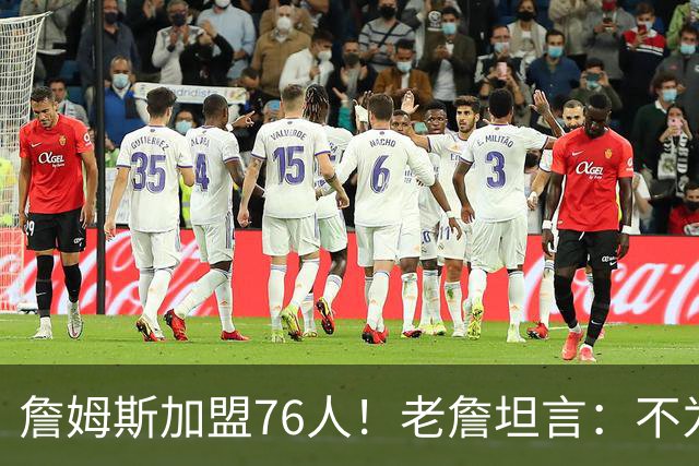 詹姆斯加盟76人！老詹坦言：不为钱不为家人只为赢！