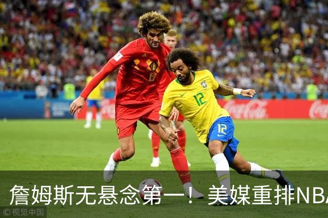 詹姆斯无悬念第一！美媒重排NBA历史20大小前锋：杜兰特第3小卡8