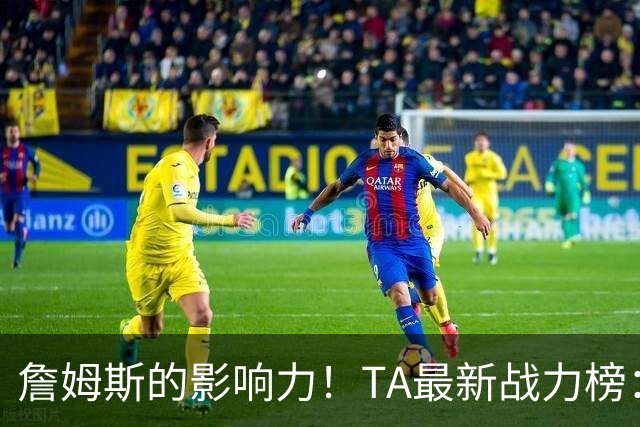 詹姆斯的影响力！TA最新战力榜：尼克斯第一，76人跃升至第五