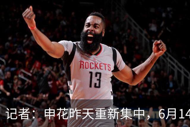 记者：申花昨天重新集中，6月14日将与上海泽天进行热身赛