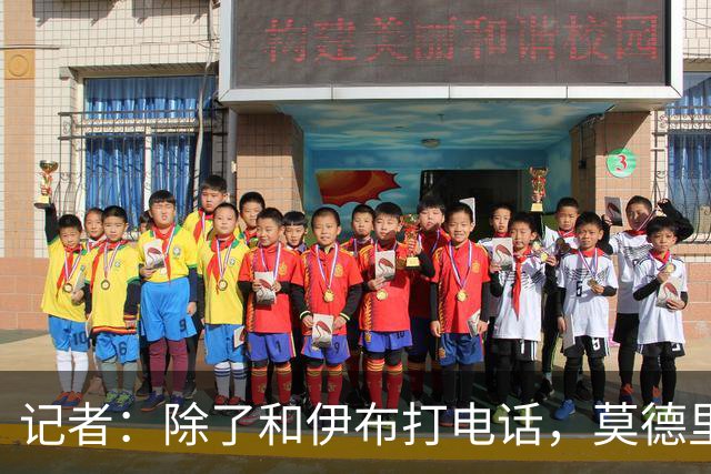 记者：除了和伊布打电话，莫德里奇不知该和谁沟通来了解米兰现状