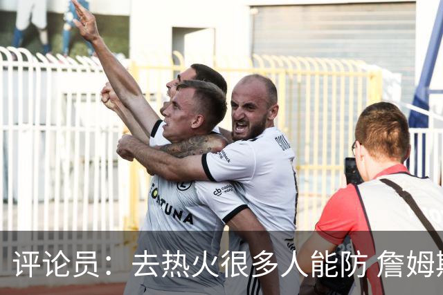 评论员：去热火很多人能防 詹姆斯可以在防守端选择性发力