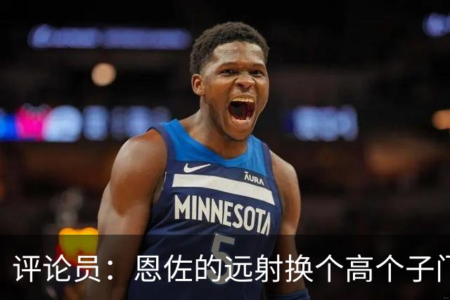 评论员：恩佐的远射换个高个子门将就扑出来了，皮克福德该换了