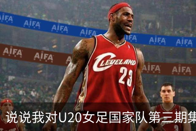 说说我对U20女足国家队第三期集训大名单的看法