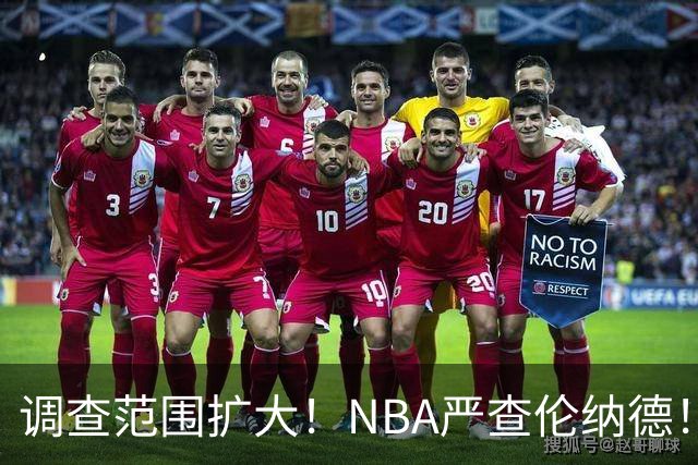 调查范围扩大！NBA严查伦纳德！猛龙交易被迫取消