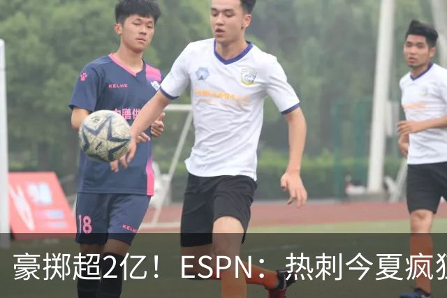 豪掷超2亿！ESPN：热刺今夏疯狂投入让曼联内部许多人大感意外