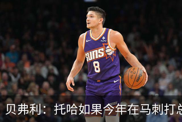 贝弗利：托哈如果今年在马刺打总决赛 我认为他们能夺冠