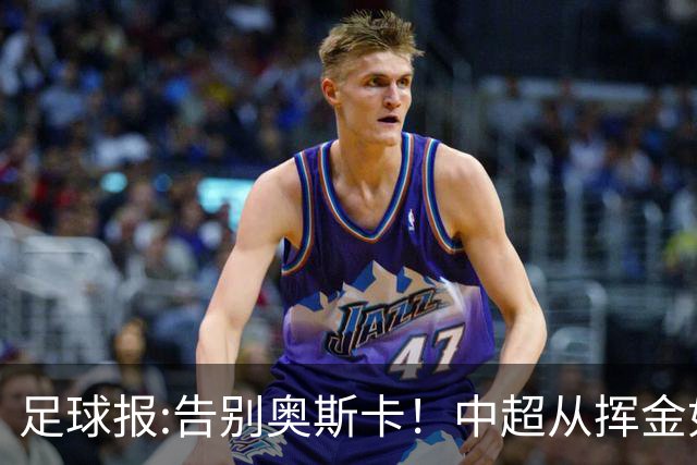 足球报:告别奥斯卡！中超从挥金如土到沙里淘金