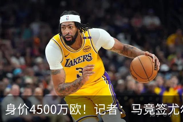 身价4500万欧！记者：马竞签尤尔曼达协议 4000万固定+500万浮动
