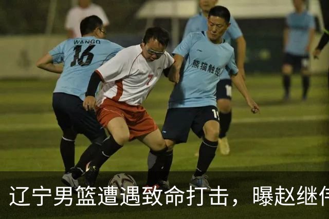 辽宁男篮遭遇致命打击，曝赵继伟有离队想法，或引发多支球队争抢