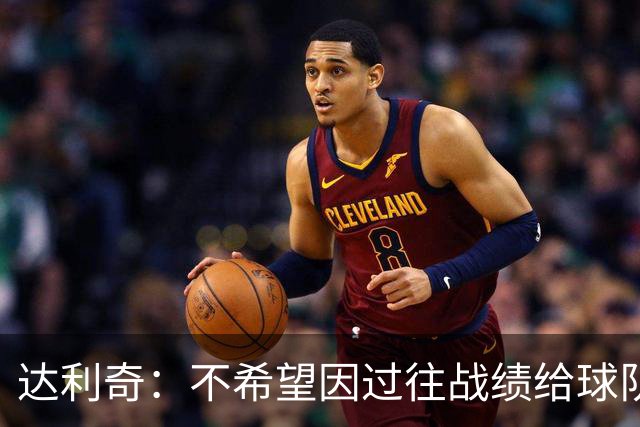 达利奇：不希望因过往战绩给球队施加压力 莫德里奇依然是核心