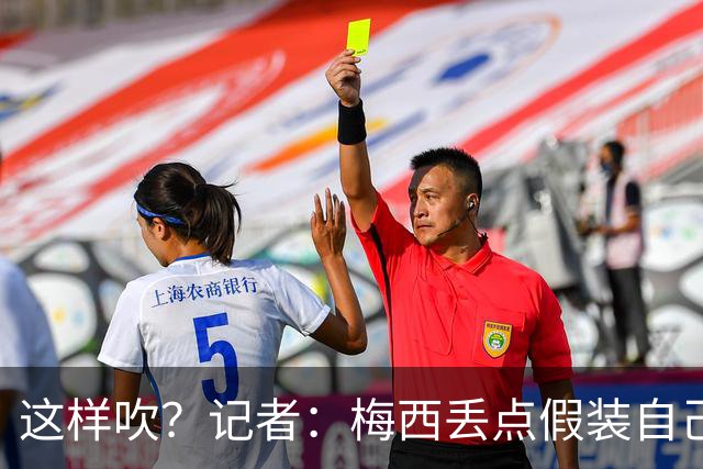 这样吹？记者：梅西丢点假装自己是地球人，进2球又暴露外星身份