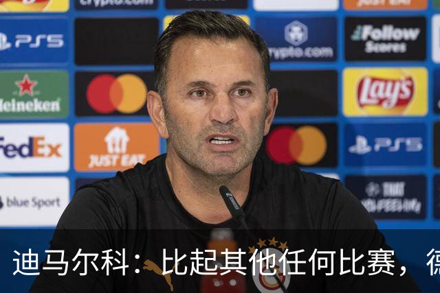 迪马尔科：比起其他任何比赛，德比永远都带着完全不同的滋味