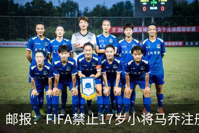 邮报：FIFA禁止17岁小将马乔注册，维拉下个月将与FIFA对薄公堂