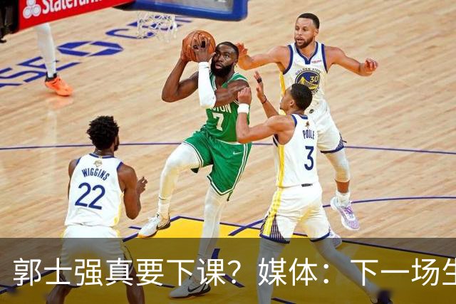 郭士强真要下课？媒体：下一场生死战关键，杜锋有望出任主帅，对战日本从未失手
