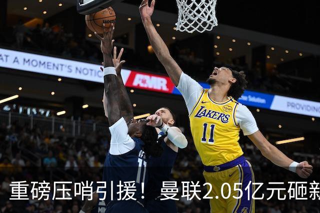 重磅压哨引援！曼联2.05亿元砸新星，已预约体检，马竞火速截胡