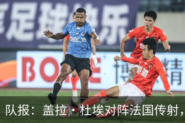 队报：盖拉·杜埃对阵法国传射，蒂斯雷·杜埃赛后对哥哥表示祝贺