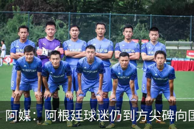 阿媒：阿根廷球迷仍到方尖碑向国家队和梅西表达致敬