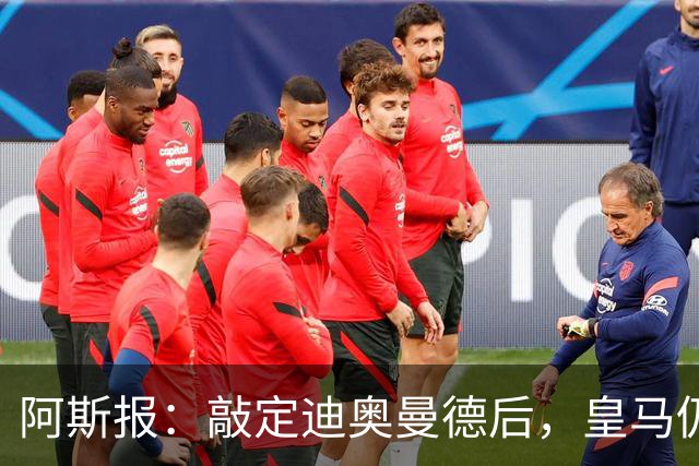 阿斯报：敲定迪奥曼德后，皇马仍会在转会市场上“大进大出”