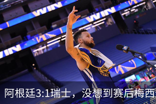 阿根廷3:1瑞士，没想到赛后梅西这样说，赢球不是多打一人是实力