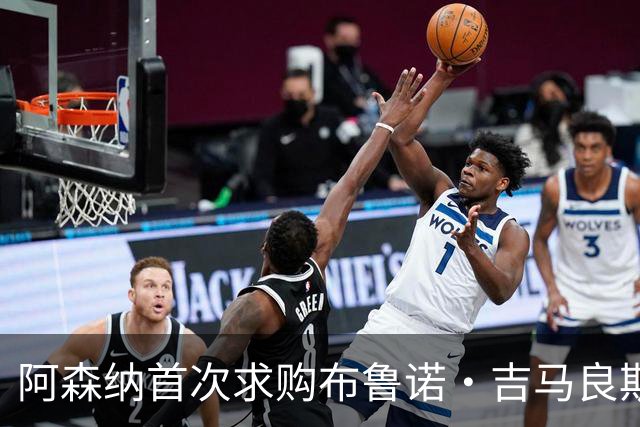 阿森纳首次求购布鲁诺·吉马良斯，5.46亿元计划告吹