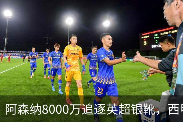 阿森纳8000万追逐英超银靴，西甲魔翼或将加盟，皇马询价因卡皮耶