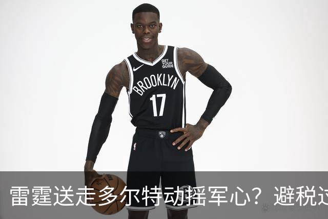 雷霆送走多尔特动摇军心？避税过后还是争冠顶流吗？