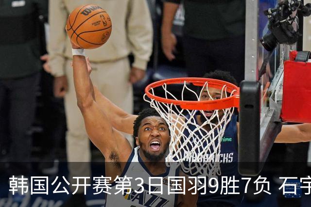 韩国公开赛第3日国羽9胜7负 石宇奇李诗沣等晋级