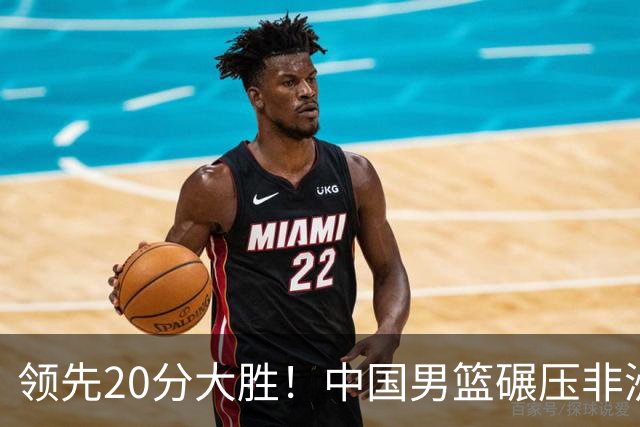 领先20分大胜！中国男篮碾压非洲劲旅，贺西宁崔永熙庞铮麟发挥亮眼