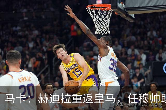 马卡：赫迪拉重返皇马，任穆帅助手