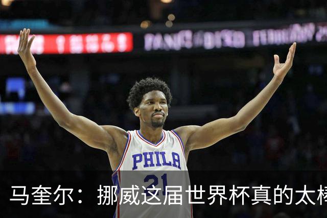 马奎尔：挪威这届世界杯真的太棒了，输给英格兰很不走运