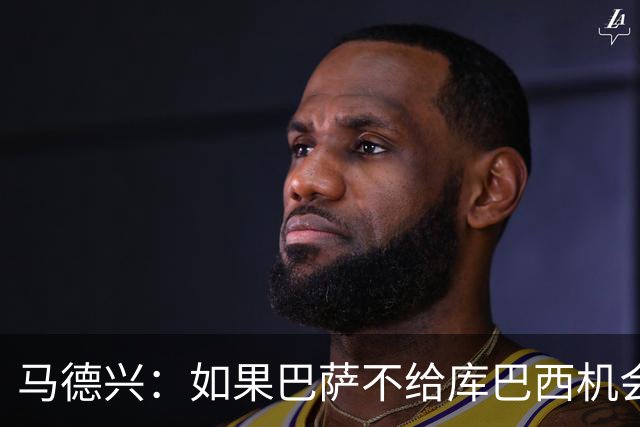马德兴：如果巴萨不给库巴西机会他能有今天？中国足球更该给年轻人机会