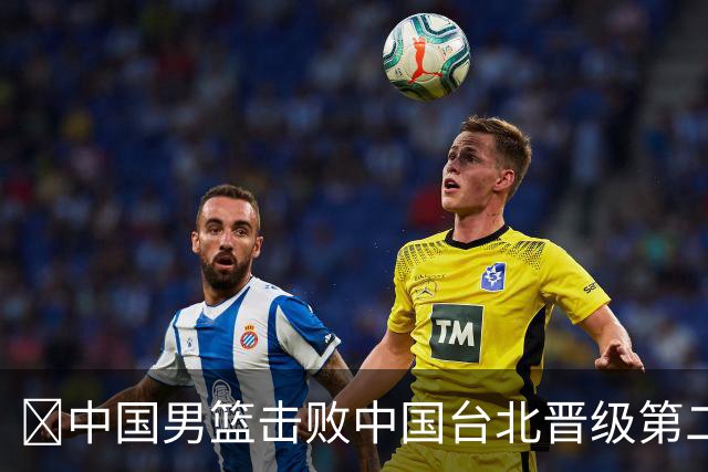 🏀中国男篮击败中国台北晋级第二阶段 赵继伟17+6 杨瀚森10+5