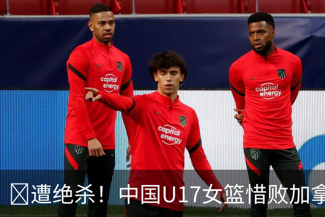🏀遭绝杀！中国U17女篮惜败加拿大无缘世界杯4强 庞云舒16+10