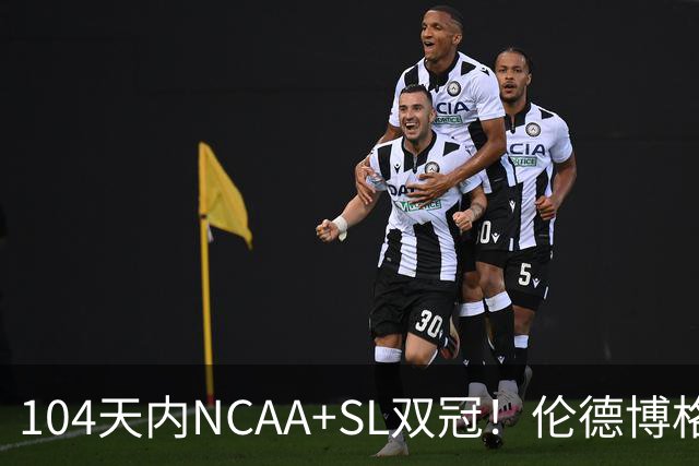 104天内NCAA+SL双冠！伦德博格夏联FMVP 勇士11号签选天之骄子