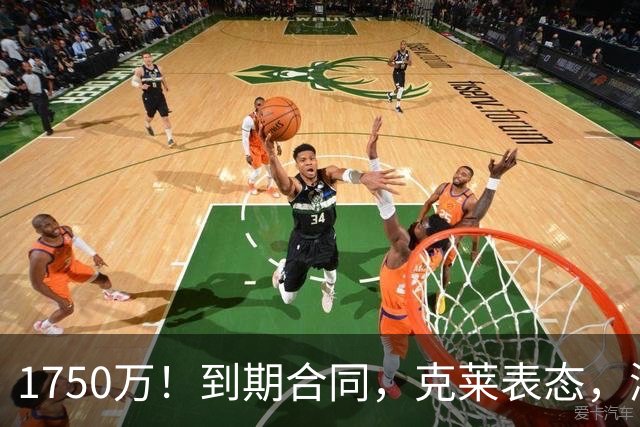 1750万！到期合同，克莱表态，湖人要捡漏？两大豪门恐怕不答应