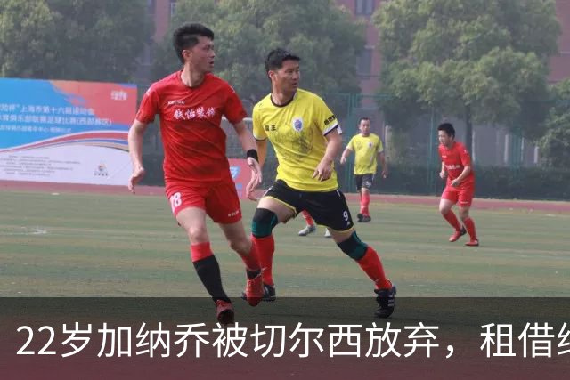 22岁加纳乔被切尔西放弃，租借维拉寻救赎，埃梅里能否点石成金？