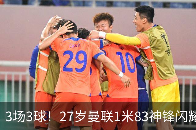 3场3球！27岁曼联1米83神锋闪耀世界杯：当维尼修斯绝配冲冠