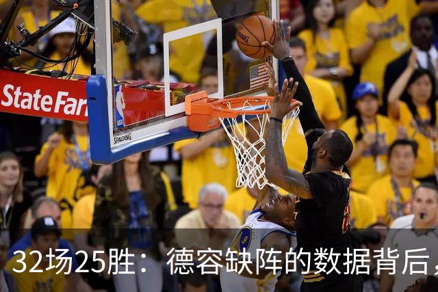 32场25胜：德容缺阵的数据背后，巴萨缺了什么