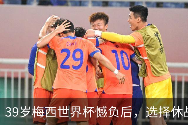 39岁梅西世界杯憾负后，选择休战，赛场荣誉与商业责任该如何平衡
