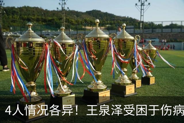 4人情况各异！王泉泽受困于伤病 郭昊文再战夏联 小曾金金征战CBA