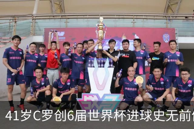 41岁C罗创6届世界杯进球史无前例纪录，22张图回味2026盛宴