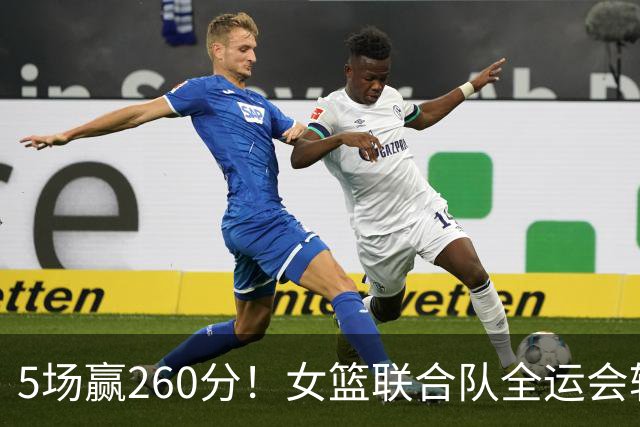 5场赢260分！女篮联合队全运会辗压式夺冠，国手为何能＂抱团＂参赛？
