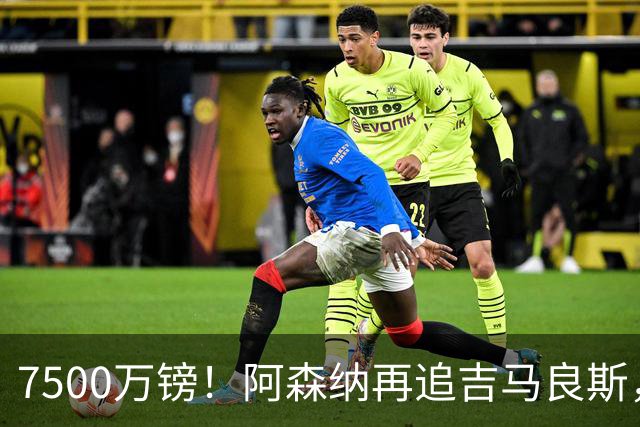 7500万镑！阿森纳再追吉马良斯，巴西中场已告知纽卡想走