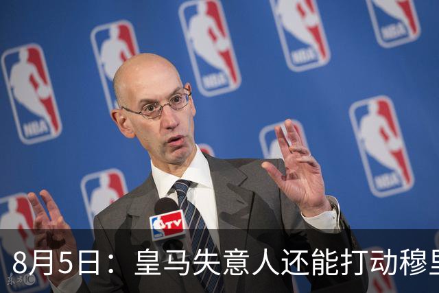8月5日：皇马失意人还能打动穆里尼奥么？三输交易！英格兰国脚迷失西甲